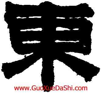 東,文徵明,書法字典
